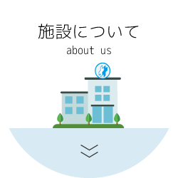 施設について
