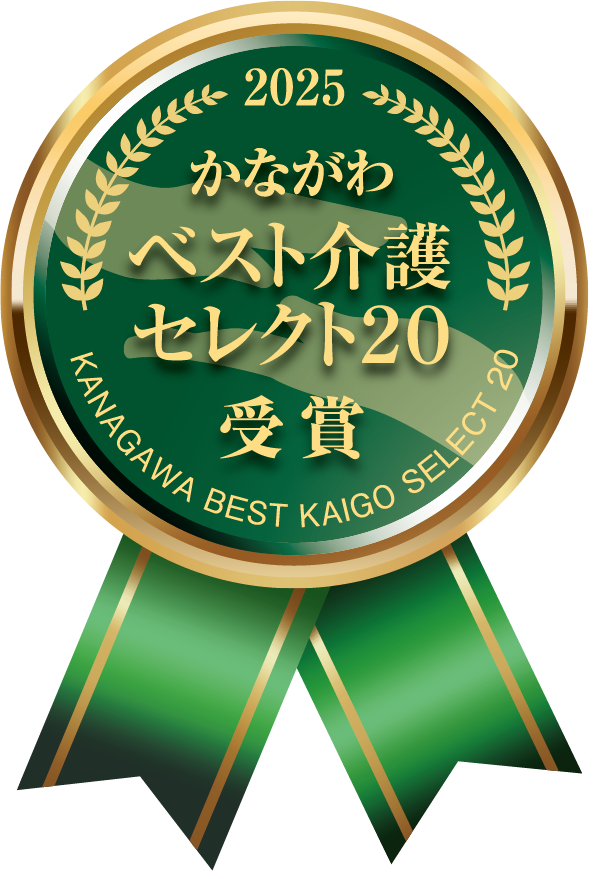 2025 かながわベスト介護セレクト20