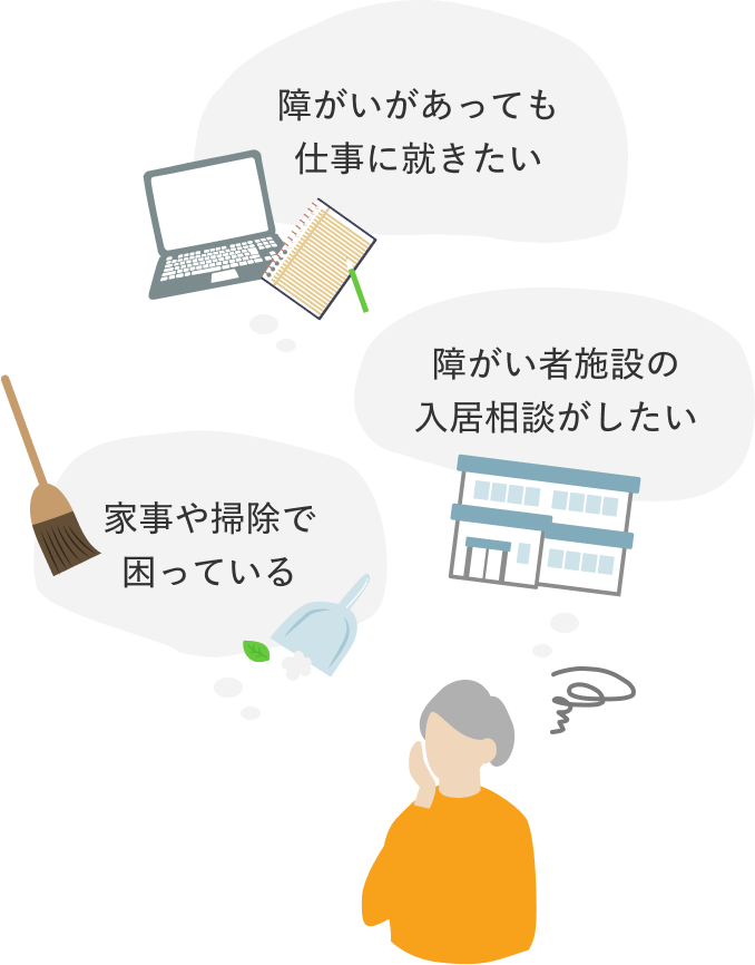 家事や掃除で困っている 障がいがあっても仕事に就きたい 障がい者施設の入居相談がしたい