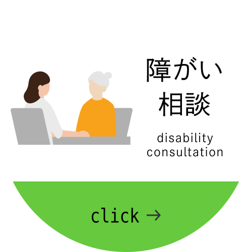 障がい相談